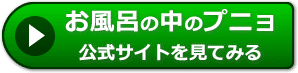 お風呂の中のプニョの評判レビュー