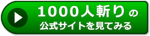 1000人斬りの評判レビュー