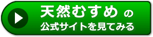 天然むすめの評判レビュー