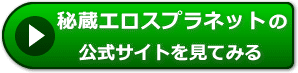 秘蔵エロスプラネットの評判レビュー