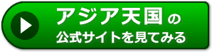 アジア天国の評判レビュー