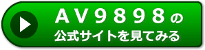 ＡＶ９８９８の評判レビュー