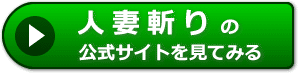 人妻斬りの評判レビュー