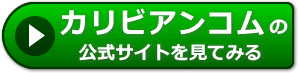 カリビアンコムの評判レビュー