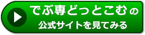 でぶ専どっとこむの評判レビュー