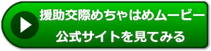 援助交際めちゃはめムービーの評判レビュー