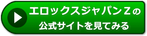 エロックスジャパンＺの評判レビュー