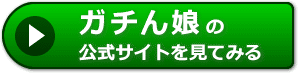 ガチん娘の評判レビュー