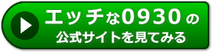 エッチな0930の評判レビュー