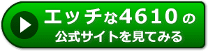 エッチな4610の評判レビュー