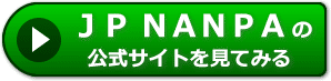 JP NANPAの評判レビュー