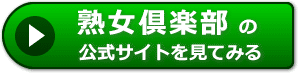 熟女倶楽部の評判レビュー