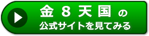 金８天国の評判レビュー