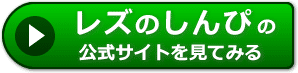 レズのしんぴの評判レビュー