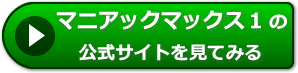 マニアックマックス1の評判レビュー