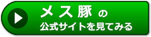 メス豚の評判レビュー