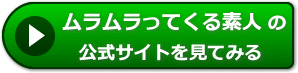 ムラムラってくる素人の評判レビュー