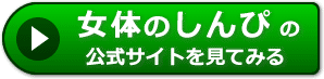 女体のしんぴの評判レビュー