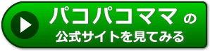 パコパコママの評判レビュー