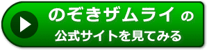 のぞきザムライの評判レビュー