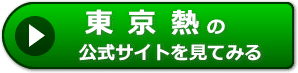 TOKYO-HOTの評判レビュー