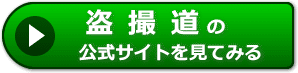 盗撮道の評判レビュー