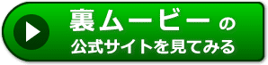 裏ムービーの評判レビュー