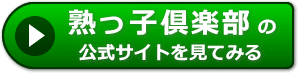 熟っ子倶楽部の評判レビュー