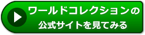 ワールドコレクションの評判レビュー