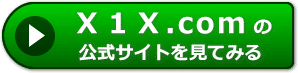 Ｘ１Ｘ.comの評判レビュー