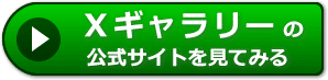 Ｘギャラリーの評判レビュー