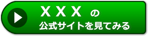 XXXの評判レビュー