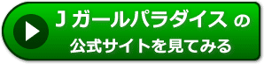 Ｊガールパラダイスの評判レビュー