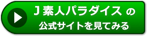 Ｊ素人パラダイスの評判レビュー