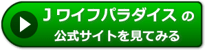 Ｊワイフパラダイスの評判レビュー