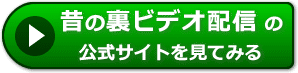 昔の裏ビデオ配信の評判レビュー